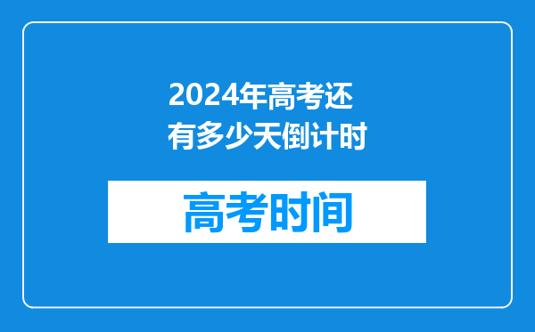 2024年高考还有多少天倒计时