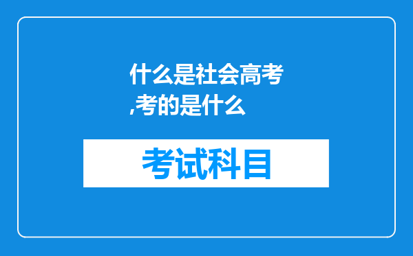 什么是社会高考,考的是什么