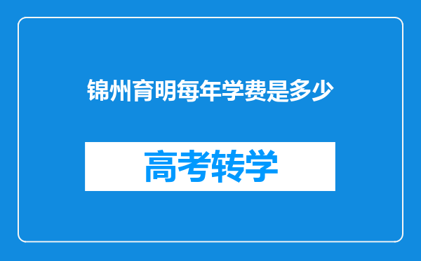 锦州育明每年学费是多少