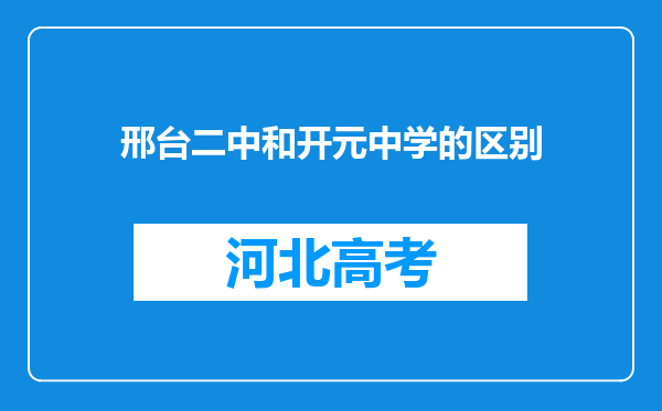 邢台二中和开元中学的区别