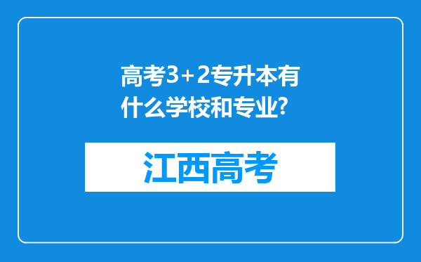 高考3+2专升本有什么学校和专业?