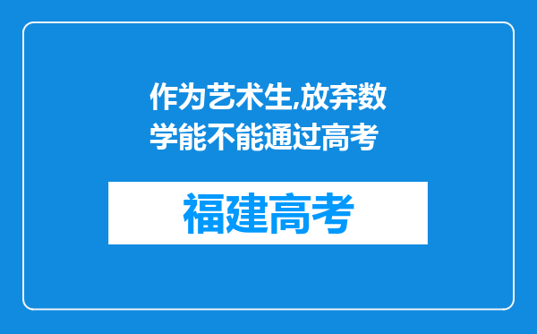 作为艺术生,放弃数学能不能通过高考