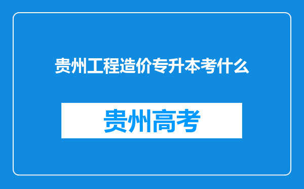 贵州工程造价专升本考什么