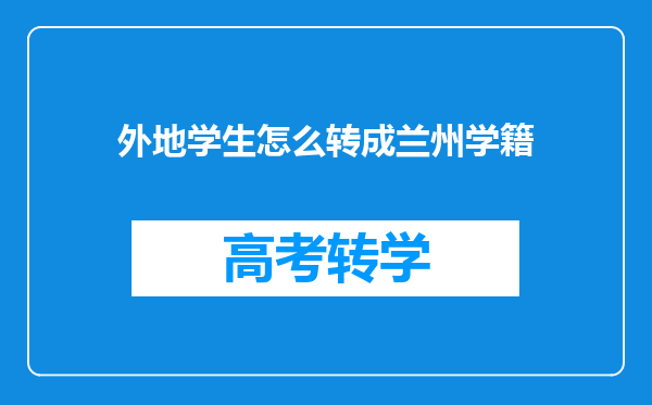 外地学生怎么转成兰州学籍