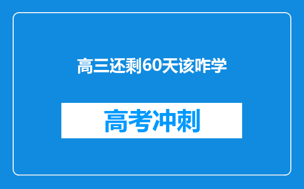 高三还剩60天该咋学