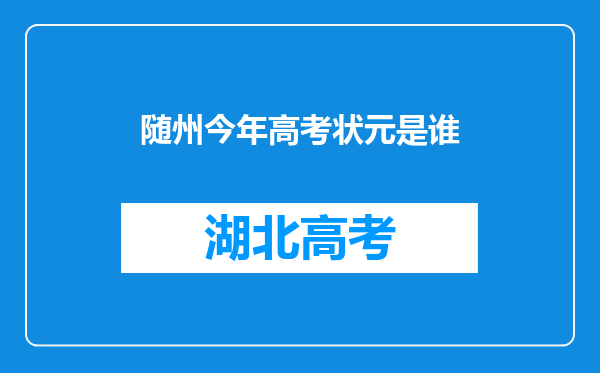 随州今年高考状元是谁