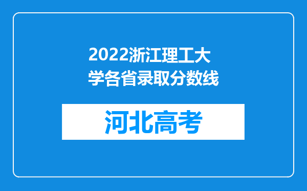 2022浙江理工大学各省录取分数线