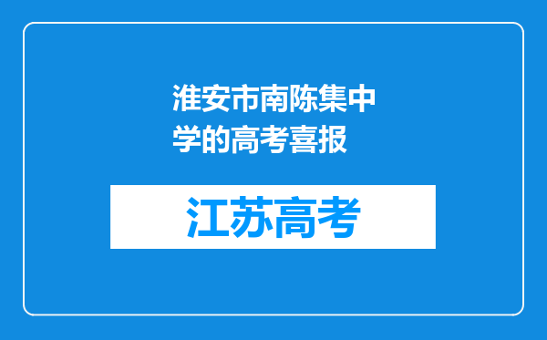 淮安市南陈集中学的高考喜报