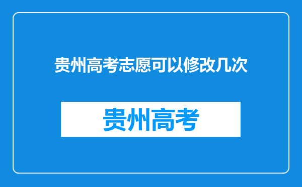 贵州高考志愿可以修改几次