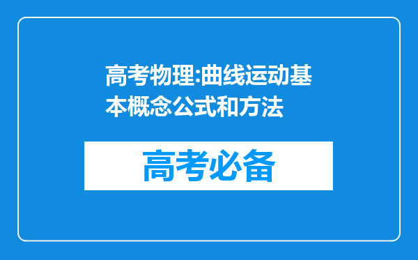 高考物理:曲线运动基本概念公式和方法