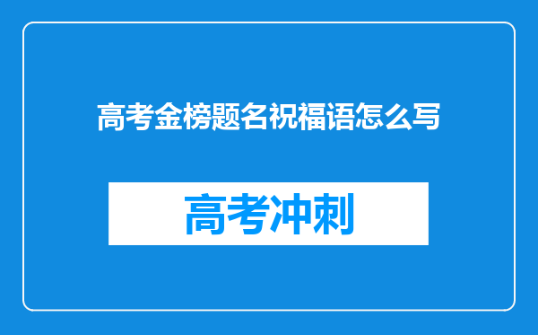 高考金榜题名祝福语怎么写