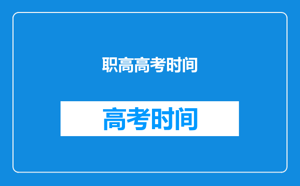 2021职高什么时候高考-职高高考和普高高考时间一样吗