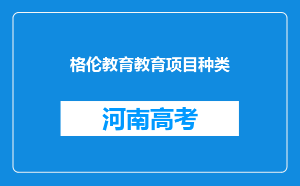 格伦教育教育项目种类