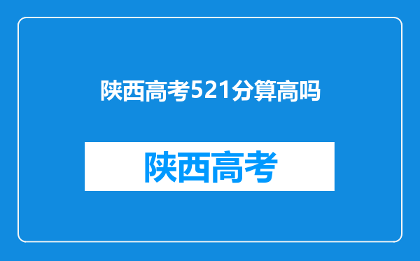 陕西高考521分算高吗