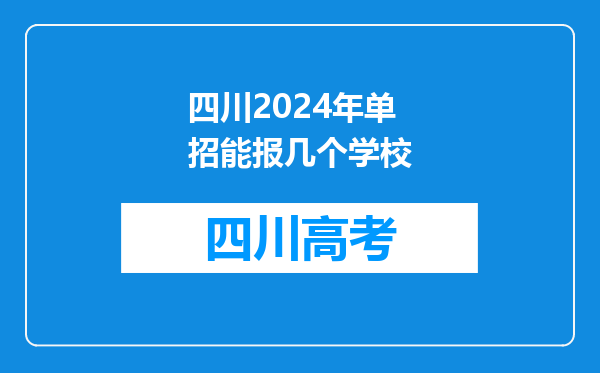 四川2024年单招能报几个学校