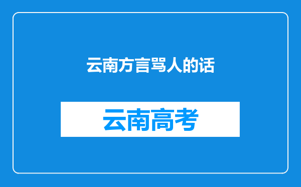 云南方言骂人的话