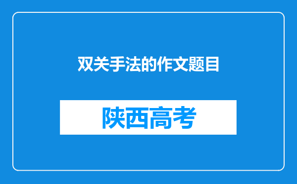 双关手法的作文题目