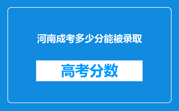 河南成考多少分能被录取