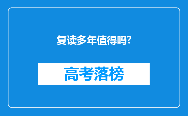 复读多年值得吗?