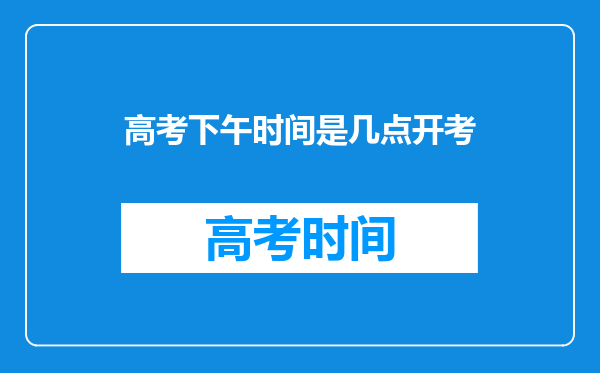 高考下午时间是几点开考