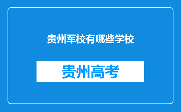 贵州军校有哪些学校