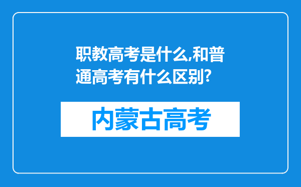 职教高考是什么,和普通高考有什么区别?