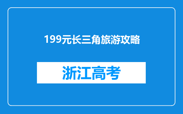 199元长三角旅游攻略