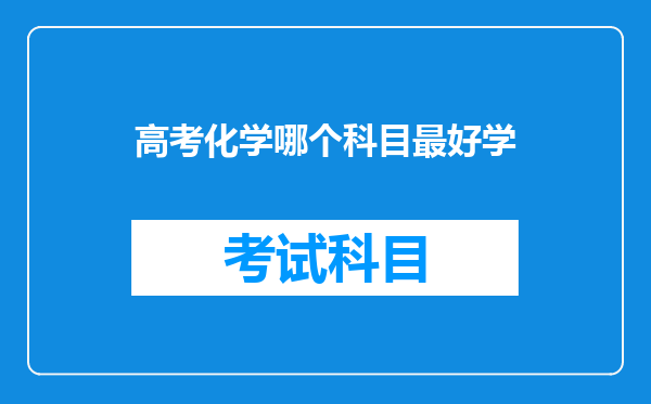 新高考后悔选化学怎么回事?为什么选历史尽量不选化学?