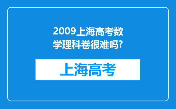 2009上海高考数学理科卷很难吗?