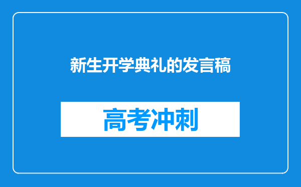 新生开学典礼的发言稿