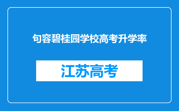 句容碧桂园学校高考升学率