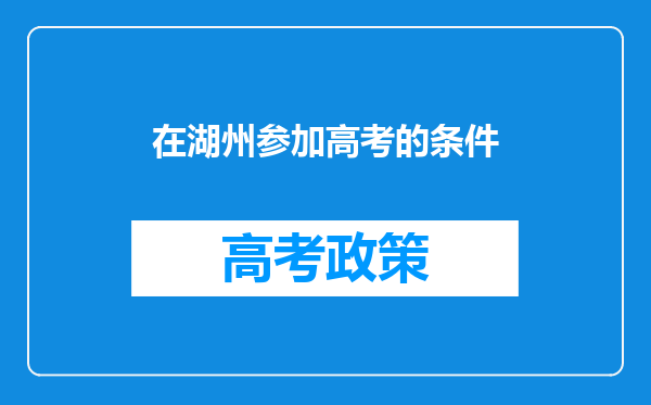 在湖州参加高考的条件