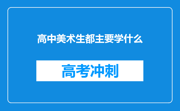 高中美术生都主要学什么