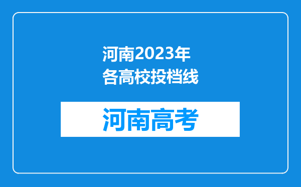 河南2023年各高校投档线