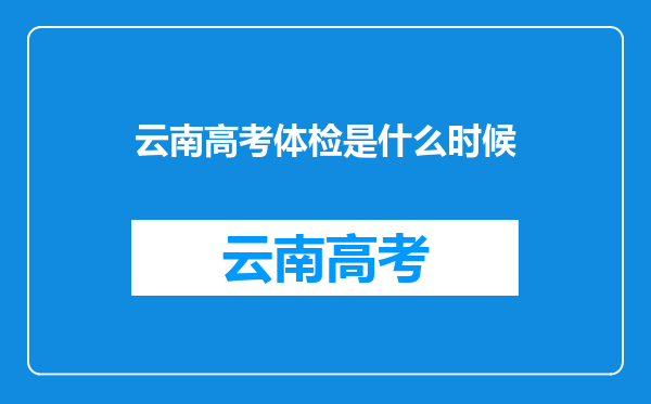 云南高考体检是什么时候