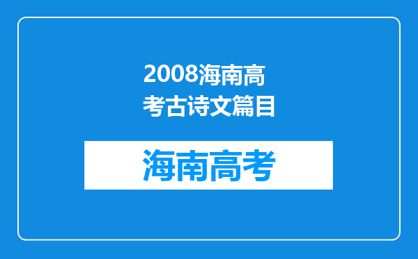 2008海南高考古诗文篇目