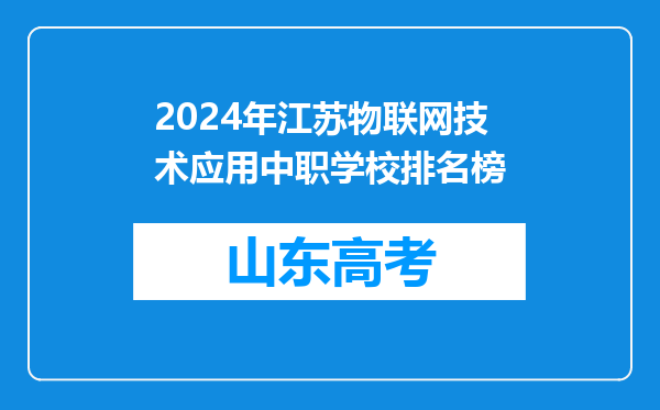 2024年江苏物联网技术应用中职学校排名榜