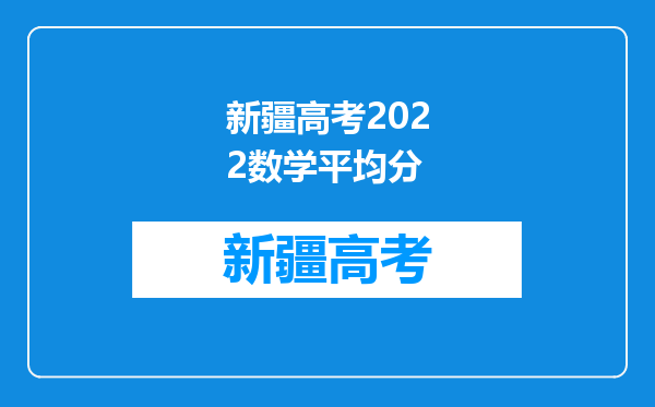 新疆高考2022数学平均分