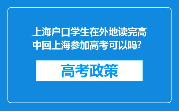 上海户口学生在外地读完高中回上海参加高考可以吗?