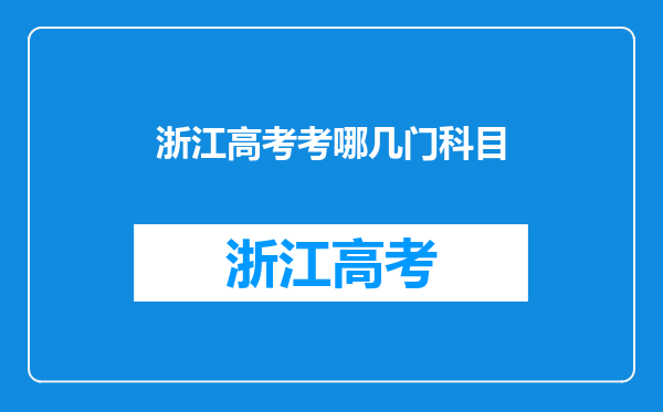 浙江高考考哪几门科目