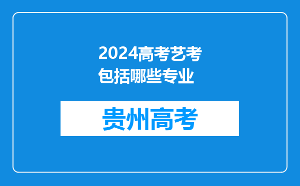 2024高考艺考包括哪些专业