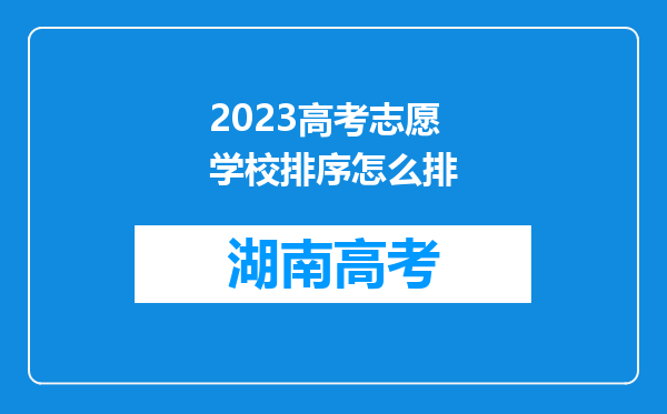 2023高考志愿学校排序怎么排