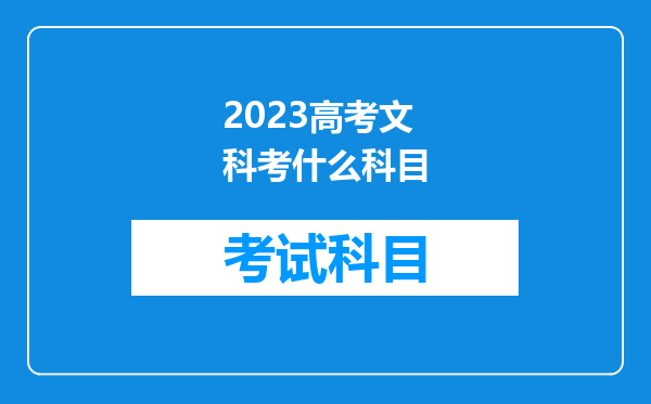 2023高考文科考什么科目