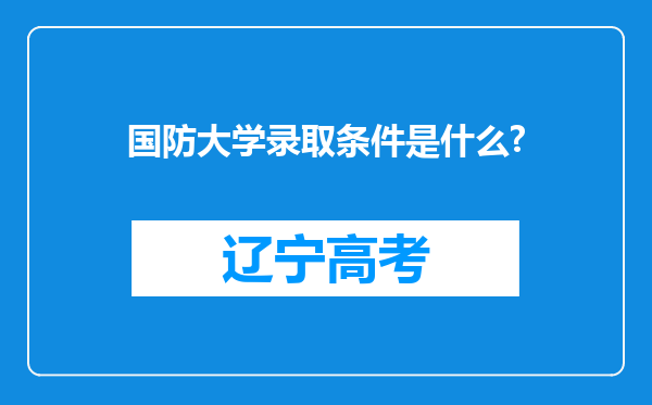 国防大学录取条件是什么?