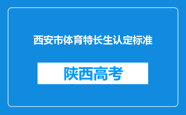 西安市体育特长生认定标准