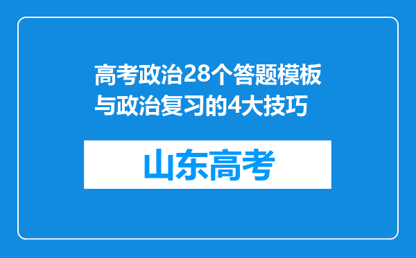 高考政治28个答题模板与政治复习的4大技巧