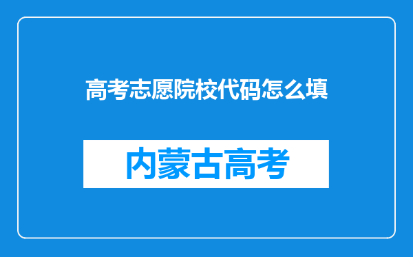 高考志愿院校代码怎么填