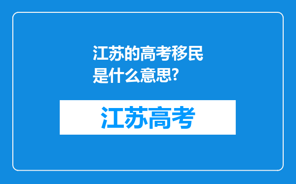 江苏的高考移民是什么意思?