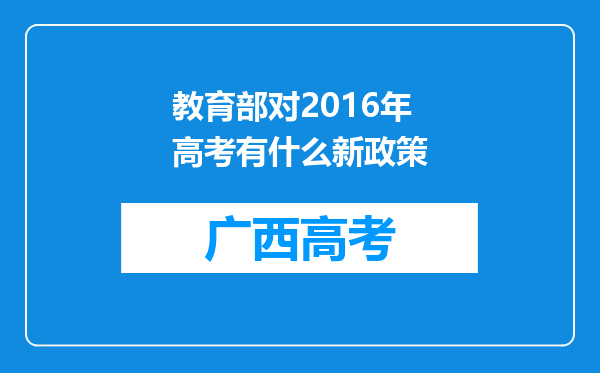 教育部对2016年高考有什么新政策