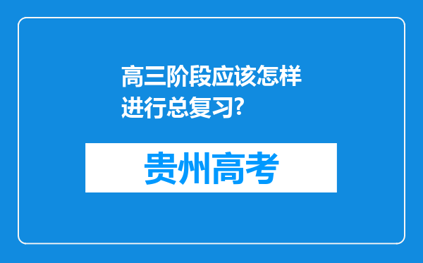 高三阶段应该怎样进行总复习?